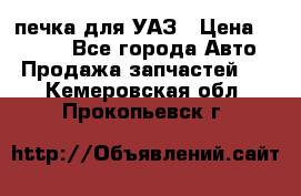 печка для УАЗ › Цена ­ 3 500 - Все города Авто » Продажа запчастей   . Кемеровская обл.,Прокопьевск г.